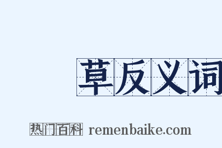 節節草反义词是什么意思的图片